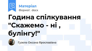 Година спілкування "Скажемо - ні , булінгу!"