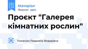 Проєкт "Галерея кімнатних рослин"