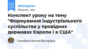 Конспект уроку на тему "Формування індустріального суспільства у провідних державах Європи і в США"