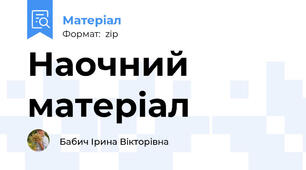 Наочний матеріал