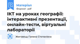 ІКТ на уроках географії: інтерактивні презентації, онлайн-тести, віртуальні лабораторії