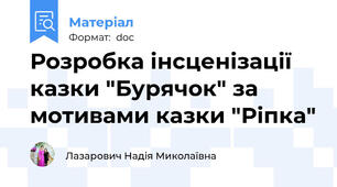 Розробка інсценізації казки "Бурячок" за мотивами казки "Ріпка"