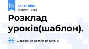 Розклад уроків(шаблон).