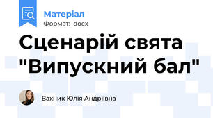 Сценарій свята "Випускний бал"