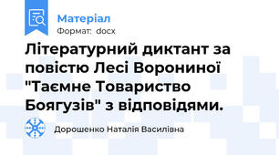 Літературний диктант за повістю Лесі Ворониної "Таємне Товариство Боягузів" з відповідями.