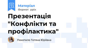 Презентація "Конфлікти та профілактика"