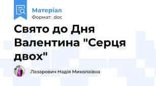 Свято до Дня Валентина "Серця двох"