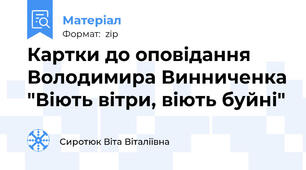 Картки до оповідання Володимира Винниченка "Віють вітри, віють буйні"
