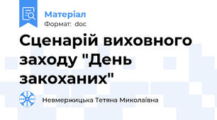 Сценарій виховного заходу "День закоханих"
