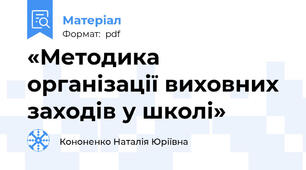 «Методика організації виховних заходів у школі»