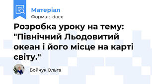 Розробка уроку на тему: "Північний Льодовитий океан і його місце на карті світу."