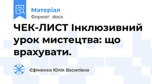 ЧЕК-ЛИСТ Інклюзивний урок мистецтва: що врахувати.