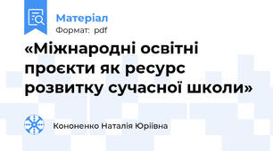 «Міжнародні освітні проєкти як ресурс розвитку сучасної школи»