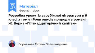 Розробка уроку  із зарубіжної літератури в 6 класі з теми «Роль описів природи в романі Ж. Верна «П’ятнадцятирічний капітан».