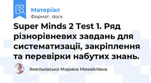 Super Minds 2 Test 1. Ряд різнорівневих завдань для систематизації, закріплення та перевірки набутих знань.