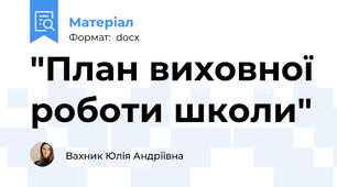 "План виховної роботи школи"