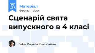 Сценарій свята випускного в 4 класі