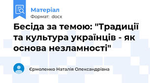 Бесіда за темою: "Традиції та культура українців - як основа незламності"