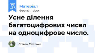 Усне ділення багатоцифрових чисел на одноцифрове число.