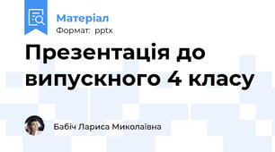 Презентація до випускного 4 класу