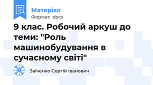 9 клас. Робочий аркуш до теми: "Роль машинобудування в сучасному світі"