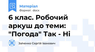6 клас. Робочий аркуш до теми: "Погода" Так - Ні