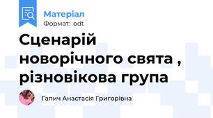 Сценарій новорічного свята , різновікова група