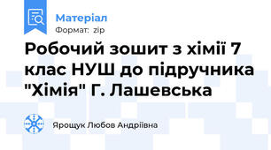 Робочий зошит з хімії 7 клас НУШ до підручника "Хімія" Г. Лашевська
