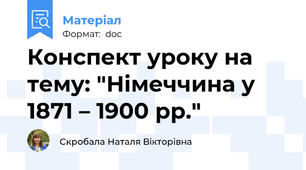 Конспект уроку на тему: "Німеччина у 1871 – 1900 рр."