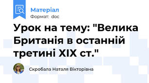 Урок на тему: "Велика Британія в останній третині ХІХ ст."