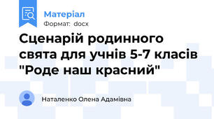 Сценарій родинного свята для учнів 5-7 класів "Роде наш красний"