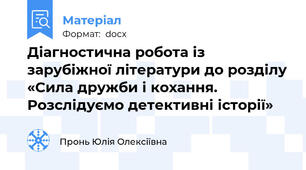 Діагностична робота із зарубіжної літератури до розділу «Сила дружби і кохання. Розслідуємо детективні історії»
