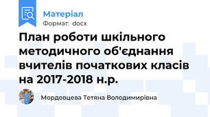 План роботи шкільного методичного об'єднання вчителів початкових класів на 2017-2018 н.р.