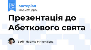 Презентація до Абеткового свята