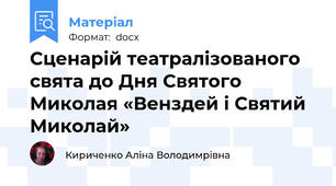 Сценарій театралізованого свята до Дня Святого Миколая «Венздей і Святий Миколай»