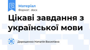 Цікаві завдання з української мови