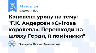Конспект уроку на тему: "Г.К. Андерсен «Снігова королева». Перешкоди на шляху Герди, її помічники"