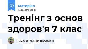 Тренінг з основ здоров'я 7 клас