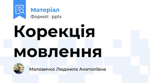 Корекція мовлення