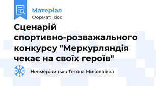 Сценарій спортивно-розважального конкурсу "Меркурляндія чекає на своїх героїв"