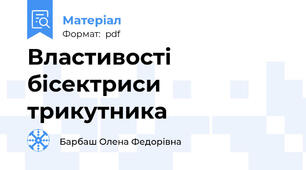Властивості бісектриси трикутника