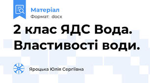 2 клас ЯДС Вода. Властивості води.