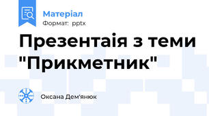 Презентаія з теми "Прикметник"