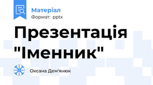 Презентація "Іменник"