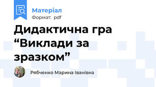 Дидактична гра  “Виклади за зразком”