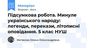 Підсумкова робота. Минуле українського народу: легенди, перекази, літописні оповідання. 5 клас НУШ