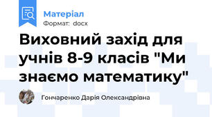 Виховний захід для учнів 8-9 класів "Ми знаємо математику"
