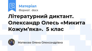 Літературний диктант. Олександр Олесь «Микита Кожум’яка».  5 клас