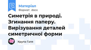 Симетрія в природі. Згинання паперу. Вирізування деталей симетричної форми