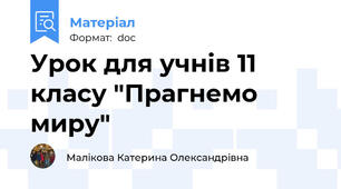 Урок для учнів 11 класу "Прагнемо миру"